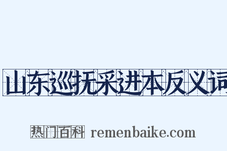 山东巡抚采进本反义词是什么意思的图片